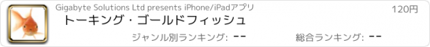 おすすめアプリ トーキング・ゴールドフィッシュ