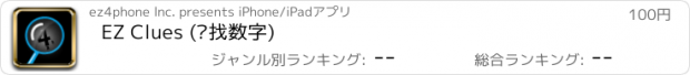 おすすめアプリ EZ Clues (查找数字)