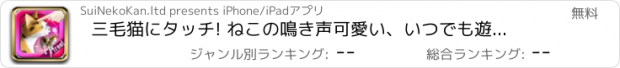 おすすめアプリ 三毛猫にタッチ! ねこの鳴き声可愛い、いつでも遊ぶペット無料ネコアプリ！