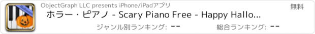 おすすめアプリ ホラー・ピアノ - Scary Piano Free - Happy Halloween!