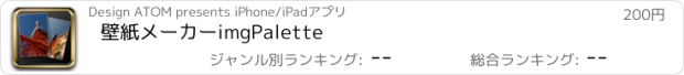 おすすめアプリ 壁紙メーカーimgPalette