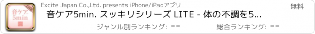 おすすめアプリ 音ケア5min. スッキリシリーズ LITE - 体の不調を5分でケア