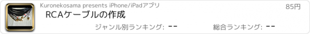おすすめアプリ RCAケーブルの作成