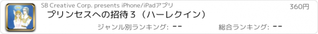 おすすめアプリ プリンセスへの招待３（ハーレクイン）