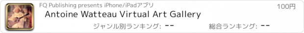 おすすめアプリ Antoine Watteau Virtual Art Gallery