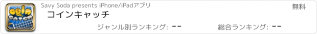 おすすめアプリ コインキャッチ