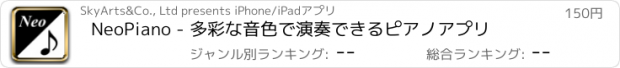 おすすめアプリ NeoPiano - 多彩な音色で演奏できるピアノアプリ