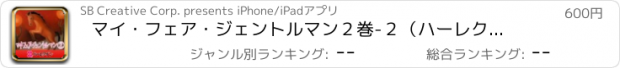 おすすめアプリ マイ・フェア・ジェントルマン　２巻-２（ハーレクイン）