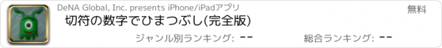 おすすめアプリ 切符の数字でひまつぶし(完全版)