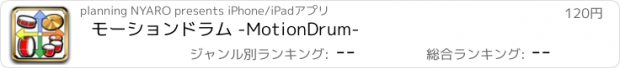 おすすめアプリ モーションドラム -MotionDrum-