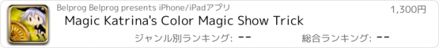 おすすめアプリ Magic Katrina's Color Magic Show Trick