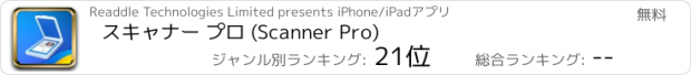 おすすめアプリ スキャナー プロ (Scanner Pro)
