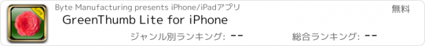 おすすめアプリ GreenThumb Lite for iPhone