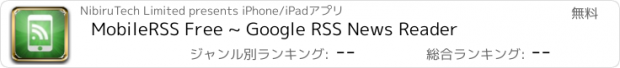 おすすめアプリ MobileRSS Free ~ Google RSS News Reader