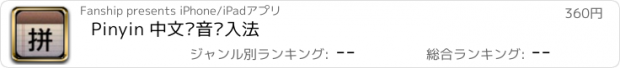 おすすめアプリ Pinyin 中文拼音输入法