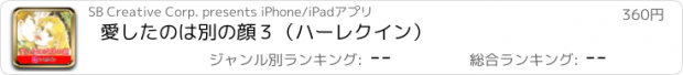 おすすめアプリ 愛したのは別の顔３（ハーレクイン）