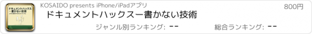 おすすめアプリ ドキュメントハックスー書かない技術