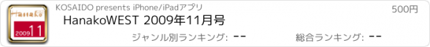 おすすめアプリ HanakoWEST 2009年11月号