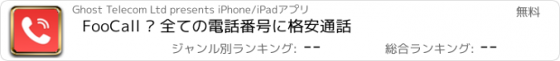 おすすめアプリ FooCall – 全ての電話番号に格安通話