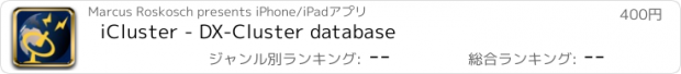 おすすめアプリ iCluster - DX-Cluster database