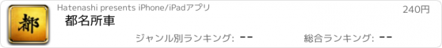 おすすめアプリ 都名所車