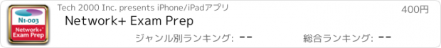 おすすめアプリ Network+ Exam Prep