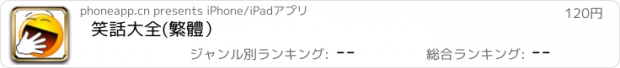 おすすめアプリ 笑話大全(繁體）