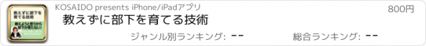 おすすめアプリ 教えずに部下を育てる技術