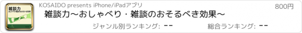 おすすめアプリ 雑談力～おしゃべり・雑談のおそるべき効果～