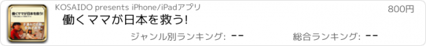 おすすめアプリ 働くママが日本を救う!