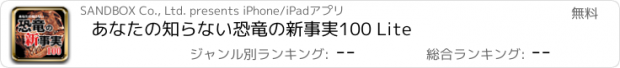 おすすめアプリ あなたの知らない恐竜の新事実100 Lite