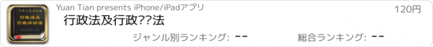 おすすめアプリ 行政法及行政诉讼法