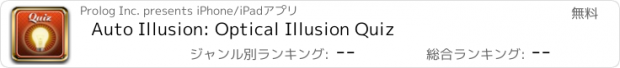 おすすめアプリ Auto Illusion: Optical Illusion Quiz