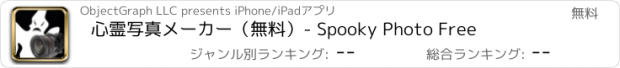 おすすめアプリ 心霊写真メーカー（無料）- Spooky Photo Free