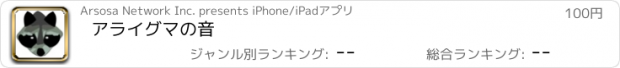 おすすめアプリ アライグマの音