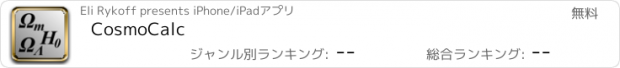 おすすめアプリ CosmoCalc