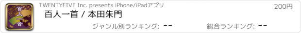 おすすめアプリ 百人一首 / 本田朱門