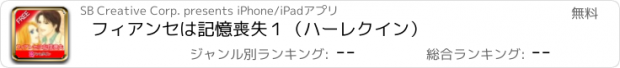 おすすめアプリ フィアンセは記憶喪失１（ハーレクイン）