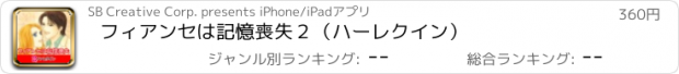 おすすめアプリ フィアンセは記憶喪失２（ハーレクイン）