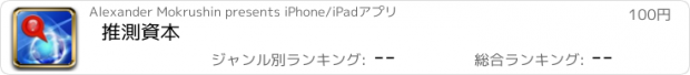 おすすめアプリ 推測資本