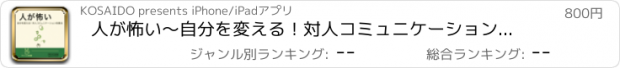 おすすめアプリ 人が怖い～自分を変える！対人コミュニケーション改善法～