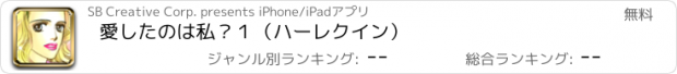 おすすめアプリ 愛したのは私？１（ハーレクイン）