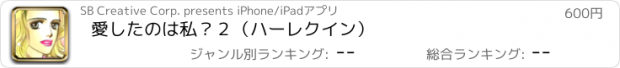 おすすめアプリ 愛したのは私？２（ハーレクイン）