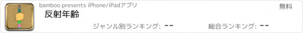 おすすめアプリ 反射年齢