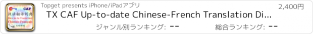 おすすめアプリ TX CAF Up-to-date Chinese-French Translation Dictionary(喜艾芙汉法与时俱进翻译词典)