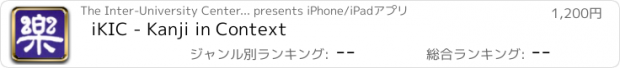 おすすめアプリ iKIC - Kanji in Context