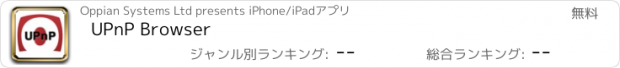 おすすめアプリ UPnP Browser