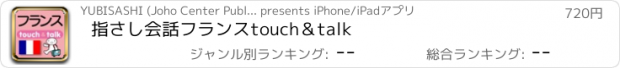 おすすめアプリ 指さし会話フランス　touch＆talk