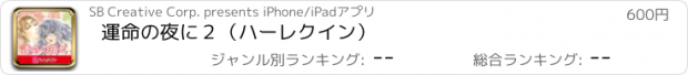 おすすめアプリ 運命の夜に２（ハーレクイン）