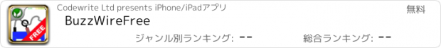 おすすめアプリ BuzzWireFree
